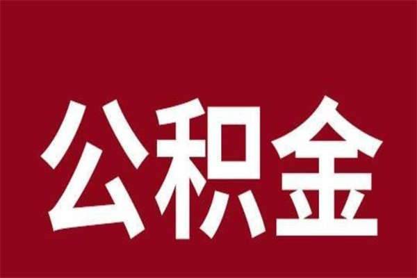 张家界如何取出公积金（2021如何取公积金）