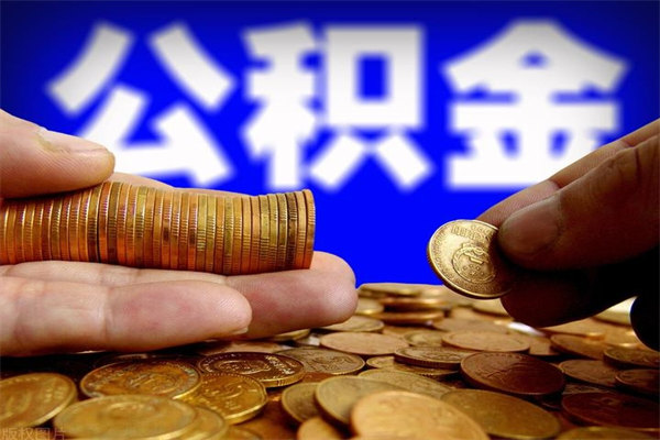 张家界公积金封存差一天半年能取吗（公积金封存不够半年可以提取吗）