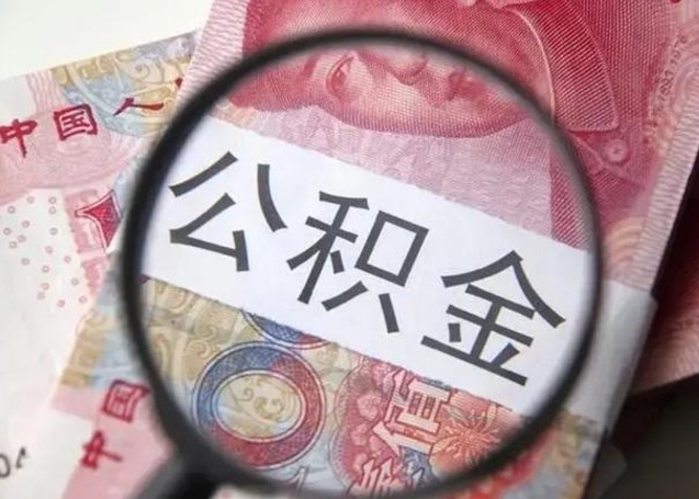 张家界房子全款能取公积金吗（全款房子可以取住房公积金吗）