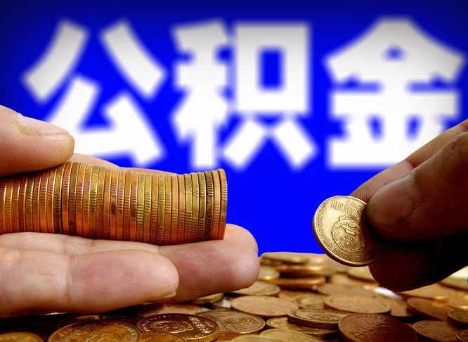 张家界在职的公积金怎么取（在职公积金提取流程2021）